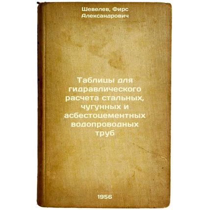 Tablitsy dlya gidravlicheskogo rascheta stal'nykh, chugunnykh i asbestotsemen...