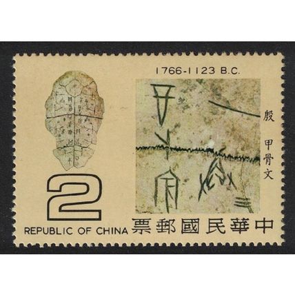Taiwan Oracle Bones and Inscription Yin Dynasty $2 1979 MNH SG#1236
