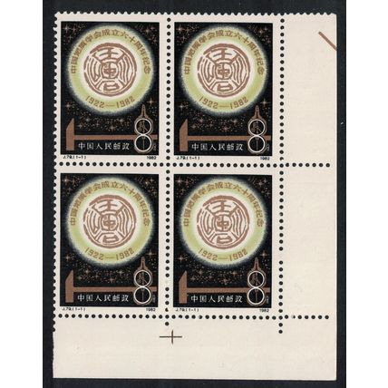 China Geological Society Corner Block of 4 1982 MNH SG#3196