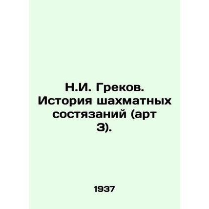 N.I. Grekov. History of chess competitions (art. 3). In Russian (ask us if in do