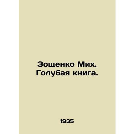 Zoshchenko Mikh. Blue Book. /Zoshchenko Mikh. Golubaya kniga.