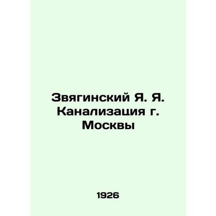 Zvyaginsky Ya. Sewerage of Moscow In Russian (ask us if in doubt)/Zvyaginskiy Ya