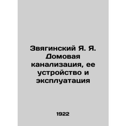 Zvyaginsky Ya. Domestic sewerage, its installation and operation In Russian (ask