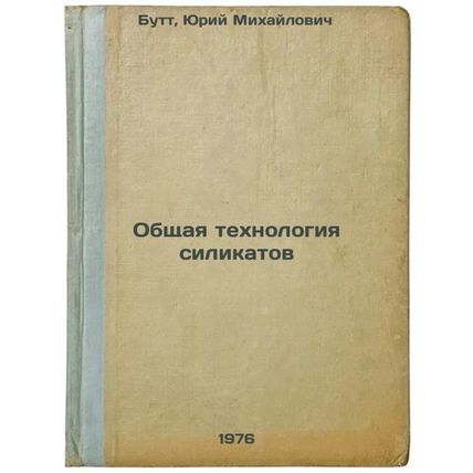 Obshchaya tekhnologiya silikatov. In Russian /General silicate technology