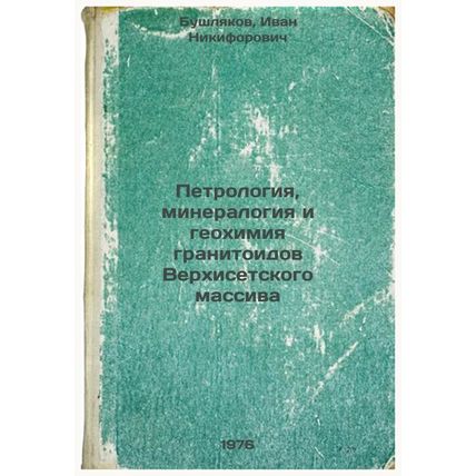 Petrologiya, mineralogiya i geokhimiya granitoidov Verkhisetskogo massiva. In...