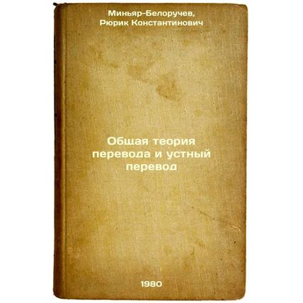 Obshchaya teoriya perevoda i ustnyy perevod. In Russian /General theory of tr...
