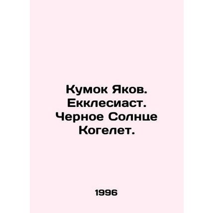 Kumok Jacob. Ecclesiastes. The Black Sun of Kogelet. In Russian (ask us if in do