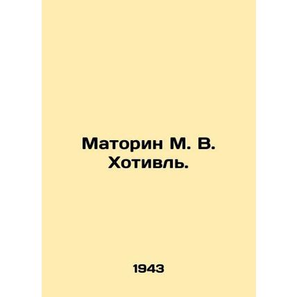 Matorin M. V. Khotivl. In Russian (ask us if in doubt)/Matorin M. V. Khotivl.