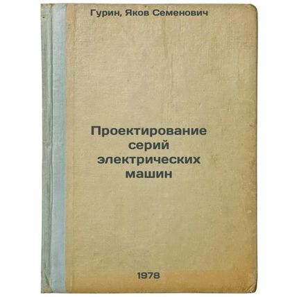 Proektirovanie seriy elektricheskikh mashin/Design of electric machine series...