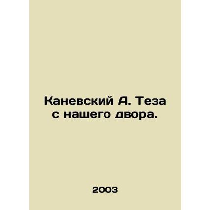 A. Kanevsky Teza from our yard. In Russian /Kanevskiy A. Teza s nashego dvora.