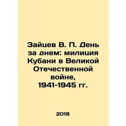 Zaitsev V.P. Day by day: the militia of Kuban in the Great Patriotic War, 1941-