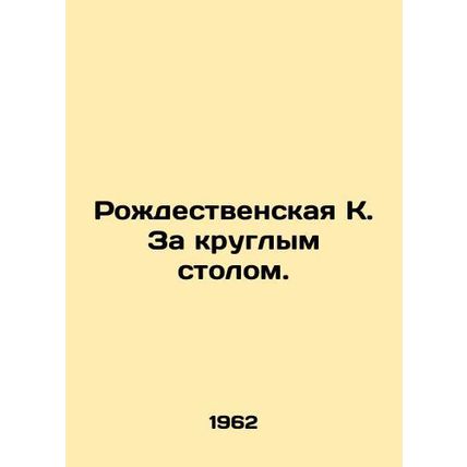 A Christmas Carol at the Round Table. In Russian /Rozhdestvenskaya K. Za kruglym