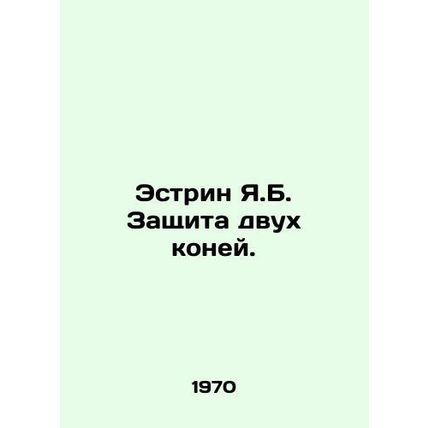 Estrin Y.B. Protection of Two Horses. In Russian /Estrin Ya.B. Zashchita dvukh