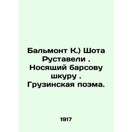 Balmont K.) Shota Rustaveli. Wearing leopard skin. A Georgian poem. In Russian