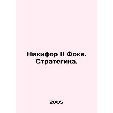 Nicephorus II Foca. Strategica. In Russian /Nikifor II Foka. Strategika.