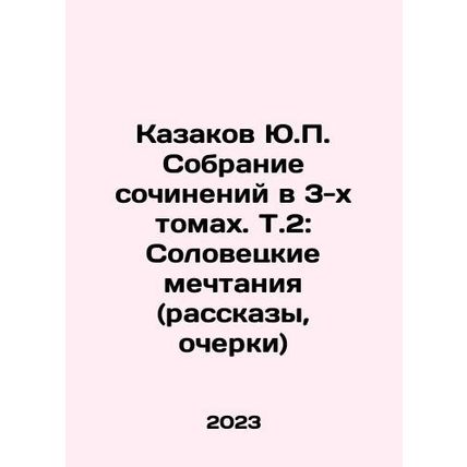 Yu.P. Cossakov Collection of Works in 3 Volumes. Vol.2: Solovetsky Dreams (Stor