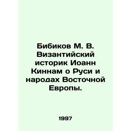 Bibikov M. V. The Byzantine historian John Kinnam about Russia and the peoples