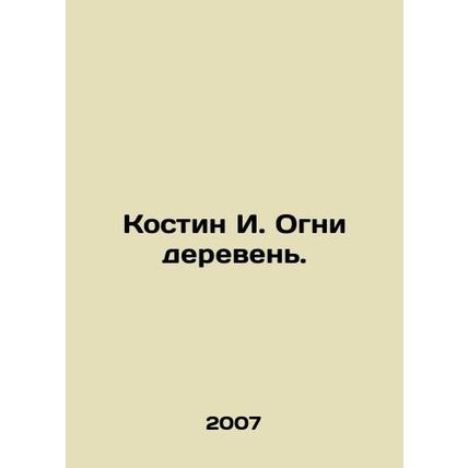 Kostin I. Lights of villages. In Russian /Kostin I. Ogni dereven.