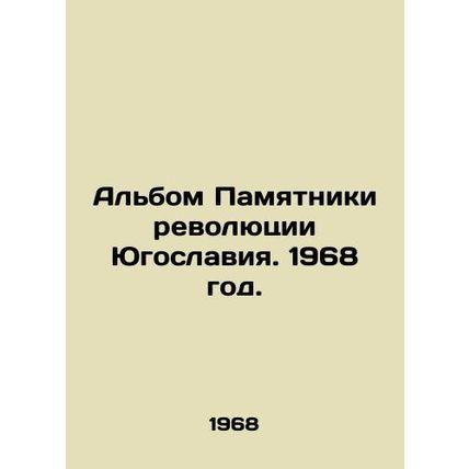 Monuments to the Yugoslav Revolution. 1968./Albom Pamyatniki revolyutsii Yugosl