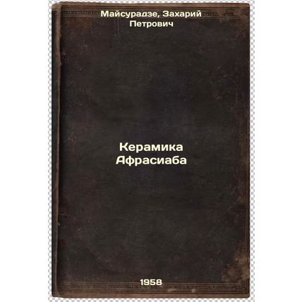 Keramika Afrasiaba. In Russian /Afrasiaba Ceramics
