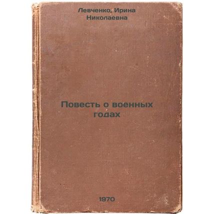 Povest' o voennykh godakh. In Russian /A Tale of War Years