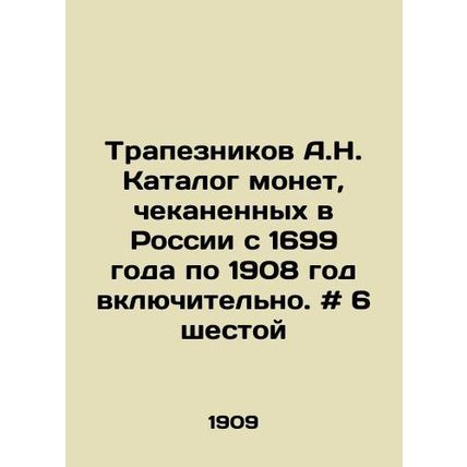 A.N. Trapeznikov Catalogue of coins minted in Russia from 1699 to 1908 inclusiv