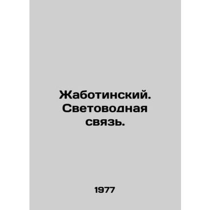 Zhabotinsky. Light-guide connection. In Russian /Zhabotinskiy. Svetovodnaya svy