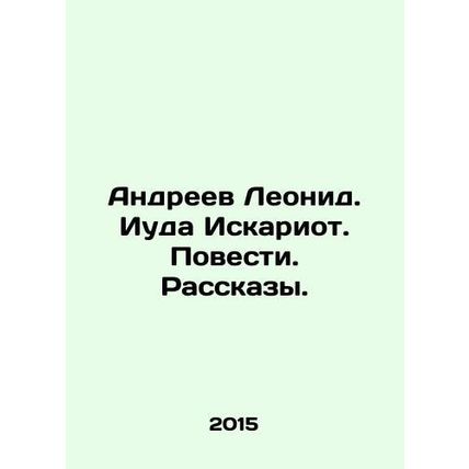 Leonid Andreev. Judas Iscariot. Stories. Stories. In Russian /Andreev Leonid. I