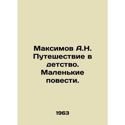 A.N. Maksimovs Journey to Childhood. Small Stories. In Russian /Maksimov A.N. P