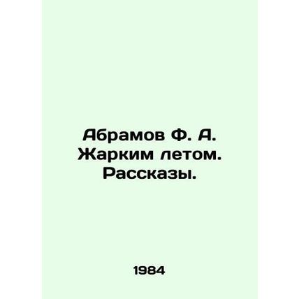 Abramov F. A. Hot Summer. Stories. In Russian /Abramov F. A. Zharkim letom. Ra