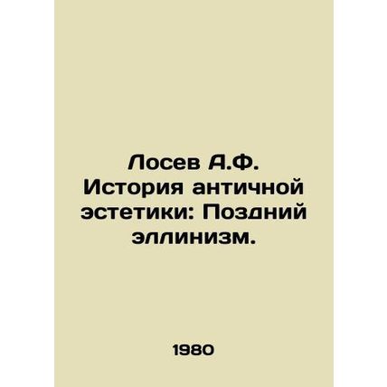 Losev A.F. History of Ancient Aesthetics: Late Hellenism. In Russian /Losev A.