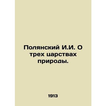 Polyansky I.I. On the three kingdoms of nature. In Russian /Polyanskiy I.I. O