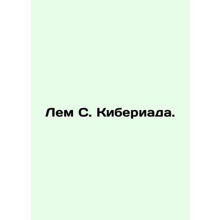 Lem S. Cyberiade. In Russian /Lem S. Kiberiada.