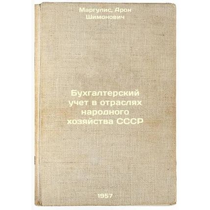 Bukhgalterskiy uchet v otraslyakh narodnogo khozyaystva SSSR. In Russian /Acc...