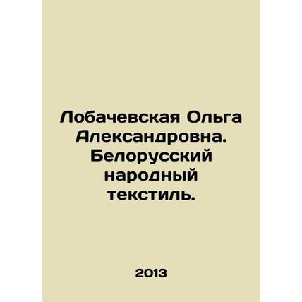 Olga Lobachevskaya. Belarusian Folk Textiles. In Russian (ask us if in doubt)/Lo
