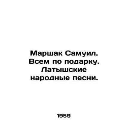 Marshak Samuel. To everyone as a gift. Latvian folk songs. In Russian (ask us if