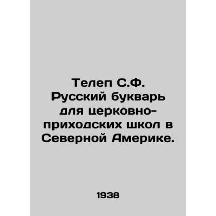Telep S.F. Russian pamphlet for parish schools in North America. In Russian (as