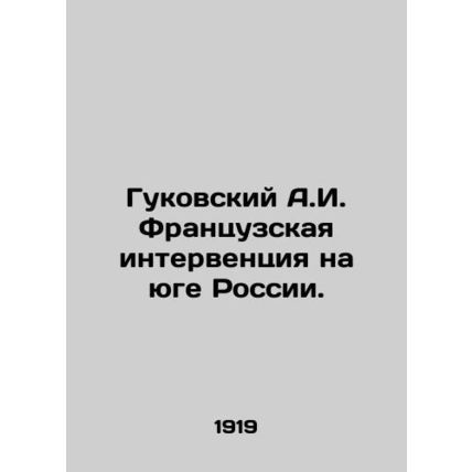 A.I. Gukovskys French intervention in southern Russia. In Russian /Gukovskiy A.