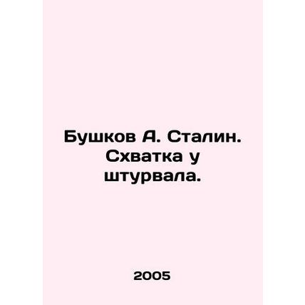 A. Stalin Bushkov. Battle at the helm. In Russian /Bushkov A. Stalin. Skhvatka