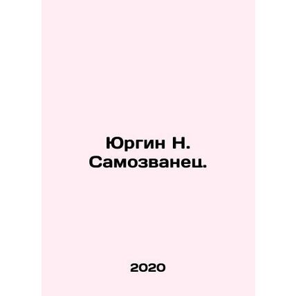 Yurgin N. Imposter. In Russian /Yurgin N. Samozvanets.