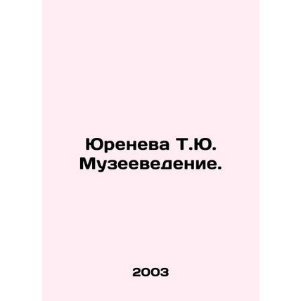 Yureneva T.Yu. Museology. In Russian /Yureneva T.Yu. Muzeevedenie.