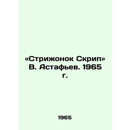 Haircut by V. Astafyev. 1965./«Strizhonok Skrip V. Astafev. 1965 g.