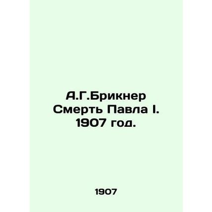 A.G. Brickner The Death of Paul I. 1907./A.G.Brikner Smert Pavla I. 1907 god.