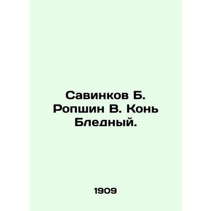 Savinkov B. Ropshin V. Pale Horse./Savinkov B. Ropshin V. Kon Blednyy.