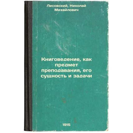 Knigovedenie, kak predmet prepodavaniya, ego sushchnost' i zadachi. In Russia...