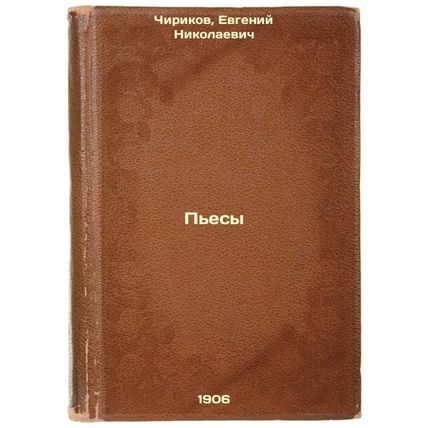 P'esy. In Russian /Plays
