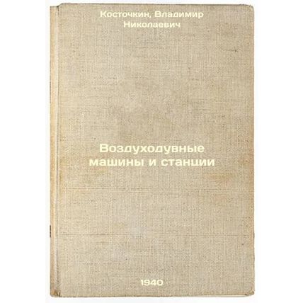 Vozdukhoduvnye mashiny i stantsii. In Russian /Blowing machines and stations