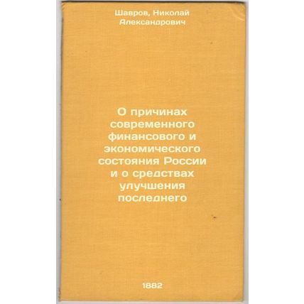 O prichinakh sovremennogo finansovogo i ekonomicheskogo sostoyaniya Rossii i ...
