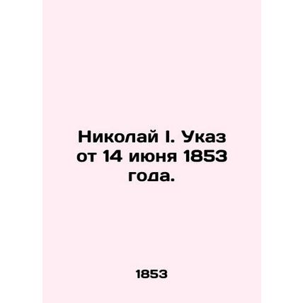 Nikolai I. Decree of 14 June 1853. In Russian (ask us if in doubt)/Nikolay I. Uk