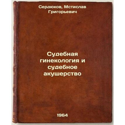 Sudebnaya ginekologiya i sudebnoe akusherstvo. In Russian /Forensic Gynecolog...